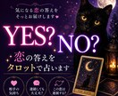 相手の気持ちや恋の行方をYES・NOで鑑定します ハッキリとした答えが欲しい方に。 イメージ1