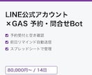 LINE公式×GASで予約Botを作ります 予約受付・リマインド・自動返信をスプレッドシート管理で イメージ1