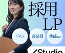 共感で人が動く採用LPを構成から制作します 【STUDIO制作】共感で伝える採用LP／サービスLP イメージ1