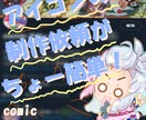 ほぼ2.5頭身のアイコン作成します パーツを選ぶだけなので依頼をしやすい！100名限定価格！ イメージ1