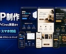 スマホ対応LPをデザインから実装まで制作します 構成・デザイン・スマホ実装まで一括対応 イメージ1