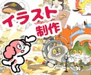 漫画家がゆるカワキャラクター・イラスト制作します あなたのイメージを形に！親しみやすくてかわいいデザイン制作 イメージ1