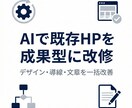 AIで既存HPを成果型に改修します デザイン・導線・文章を一括改善 イメージ1