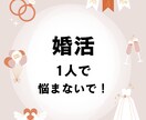 婚活便利屋さんが結果を出すための支援をいたします 婚活最前線で働いていた元スタッフが何事でも相談に乗ります！！ イメージ1