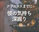 クリスマス限定★彼の気持ちを深掘り鑑定します 彼の気持ち/隠している本音/クリスマスまでに進展する？ イメージ1