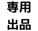 専用出品|yuki6様大口依頼受けます 専用出品につき、他の方は別のサービスからご購入ください。 イメージ1