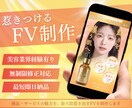 集客につながるFV制作します 美容特化 | 反応率アップを意識した高品質FV制作 イメージ1
