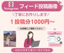 Instagram画像デザイン作成致します わかりやすく伝わる内容をリーズナブルに イメージ1