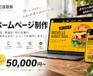 お店・個人事業主向けのホームページを制作します Web担当者がいないお店・事業者さまをサポートします イメージ1