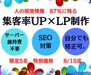 人の視覚情報が87％!!記憶に刺さるLP制作します 心に記憶に残るLPで集客UPしませんか？ イメージ1