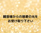 観音霊気:遠隔ヒーリング観音様の慈愛の光を届けます 自信を持って前へ進めますように イメージ3