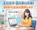 １万文字5記事の作成！SEOで上位を獲得します ◆幅広いジャンルに対応！安心のSEO上位実績多数！ イメージ2
