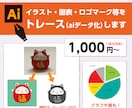 イラスト・図表・ロゴマーク等をトレースします 低解像度のデータをAiデータ化すればあらゆる用途が広がります イメージ1
