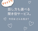 あなたに合わせた聞き役になります 優しく聞いてほしい？友達ノリがいい？あなたの気分でどうぞ☆ イメージ1