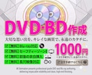1,000円でDVD・BDを作成し発送いたします 2枚目以降の追加ディスクは500円～ イメージ1