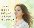 HSPかも…そんな繊細なあなたにそっと寄り添います 一人で抱え込まないで…お話しするだけでも心は少し軽くなります イメージ1