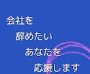 社労士が仕事やめたいあなたに寄り添います 前向きな退職、あなたが幸せをつかむための退職があります。 イメージ1