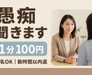 1分100円通話で愚痴聞きます あなたの気持ち、1分100円で丁寧に聴きます イメージ1