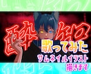 歌ってみたサムネイルイラスト描きます 歌みた動画のサムネイルおまかせください！ イメージ1