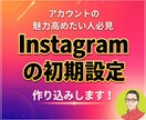 Instagram初期に必要な5点セット作成します なぜ、伸びる人は投稿より先に初期設定なのか？ イメージ1