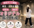 園児・小学生向けダンス振付を作成します 園児・小学生向けダンス振付を作成します イメージ1