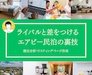 ライバルと差をつけるエアビー民泊を教えます Airbnbで稼ぐプロの裏ワザシリーズ第２弾【競合分析編】 イメージ1