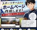 スポーツチーム向けホームページ作成します 野球歴13年、スポーツ団体向けの仕事歴5年、経験を活かします イメージ1