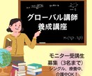 グローバル講師養成講座モニター募集します 英語テキストで教える学習塾講座の初級モニター3名募集します。 イメージ1