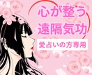愛占い専用★遠隔気功のセッションになります よりしっかりと想いをクリアにし前を向きたい方へ イメージ1
