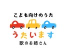こども向け楽曲うたいます 動画配信、保育現場などで子供向け楽曲が必要な方へ イメージ1