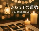2026年♦︎あなたの運勢を占います 受付は12月15日まで⭐︎深堀鑑定もあり⭐︎ イメージ1