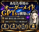 副業や仕事に使えるあなた専用GPTsを構築します 時短で業務効率化！手間を減らし、専用AIアシスタントを設計 イメージ1