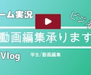 ゲーム実況～Vlogまで！！動画の編集承ります スタートアップ記念限定【低価格】&制限なし【無料修正】 イメージ1
