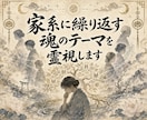 家系に繰り返す魂のテーマを霊視します ご先祖から受け継いだ強みと生き方の癖を読み解く イメージ1