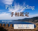 西谷流手相鑑定★仕事・金運・ご縁！開運鑑定します あなたの開運を手のひらと“読み解きの力”からお伝えします イメージ1
