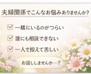 つらい夫婦関係…一人で抱えずお話し聞きます 誰にも言えない夫婦の悩み、優しく受け止めます イメージ2
