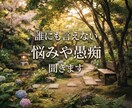 誰かに言えない悩み、愚痴何でも聞きます 1返信であなたの全てを受け止めます イメージ1