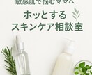 ナチュラルケアで肌悩み解決します 「敏感肌で悩むママへ　ホッとするスキンケア相談室」 イメージ1