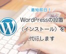 WordPressを設置（インストール）致します ドメイン取得サーバー設置など難しい作業もお手伝いします イメージ1