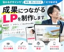 成果につながるLPを制作します 構成設計・デザイン・WordPress実装まで一貫対応！ イメージ1
