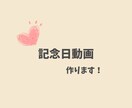 思い出に残る記念日動画作ります イメージが浮かんでいなくても大丈夫！思い出を形にしませんか？ イメージ1