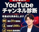 初心者のYouTubeチャンネルを診断します YouTube運営、コンサルでの経験を活かし改善点を具体化 イメージ1