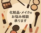 美容のお悩み解決します ♡元美容部員が答える美容お悩み相談♡ イメージ1