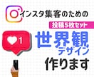 インスタ投稿用デザイン５枚セットを作成します インスタで集客を目指す方に/世界観デザインをお作りします イメージ1