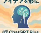 chatgptplusの画像生成代行します カテゴリーは「プロンプト作成代行」です イメージ2