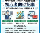 資産運用、投資信託積立の初心者向け記事を執筆します FPがNISA、投信選定・積立についてわかりやすく作成します イメージ1