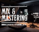 ミックス&マスタリング高品質な楽曲に仕上げます ★ 基本作業全て込み！トラック数制限なし★ イメージ1