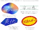 ベクター入稿◎ トレンドの手書き文字 書きます ベクター入稿 青春 筆跡いろいろ エモい手書きロゴデザイン イメージ1