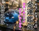 財運急上昇。お金の流れを整え、困らない富を築きます 財の目詰まりを即解消。望む富を自由に引き寄せる　精密鑑定 イメージ1