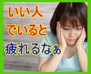 自分ばかり損してる。。そんなあなたのお話聴きます 「便利な奴」「都合のいい人」そんな評価に傷ついた心を癒します イメージ5